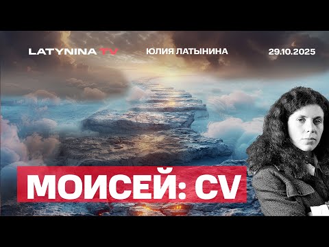 Моисей и Элохист. Что мы знаем о жизни Моисея из археологии и частей Торы.  И цикла Сотворение Бога