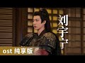 OST Playlist OST By Liu Yuning 刘宇宁 LiuYuning Ost Cdrama