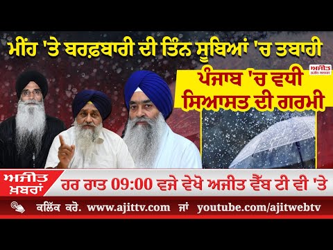 ਅਜੀਤ' ਖ਼ਬਰਾਂ, 28 ਫਰਵਰੀ 2025