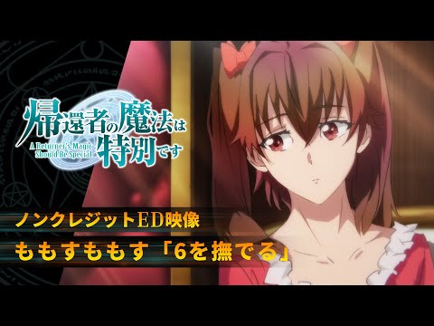 帰還者の魔法は特別です ６を撫でる ももすももす