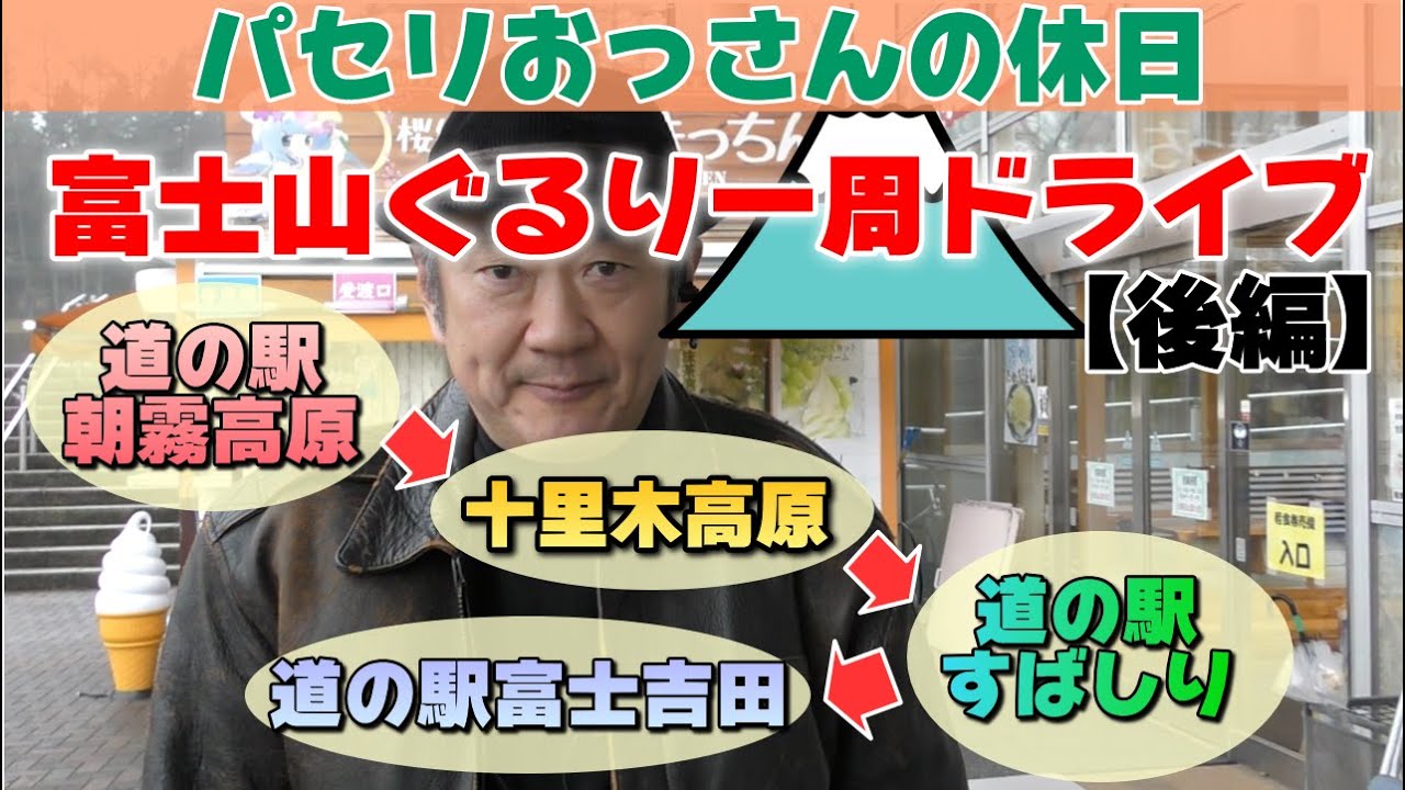 【富士山ぐるり一周ドライブ（後編）】金運アップからご当地グルメまで楽しみ尽くす！富士山周辺の魅力満載の旅♪