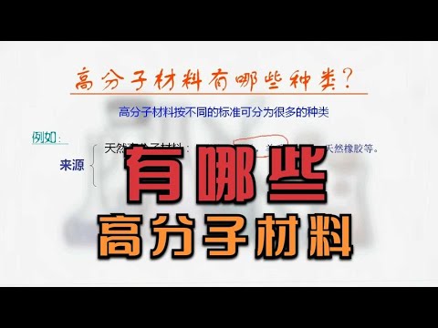 高分子材料有哪些？