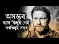 অসম্ভব বলে কিছুই নেই সবকিছুই সম্ভব Motivat