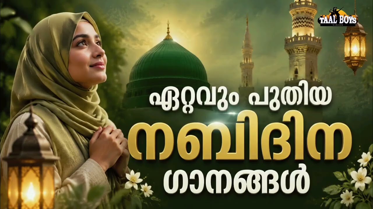 എപ്പോഴും കേട്ടിരിക്കാൻ തോന്നുന്ന നബിദിന ഗാനങ്ങൾ New Na