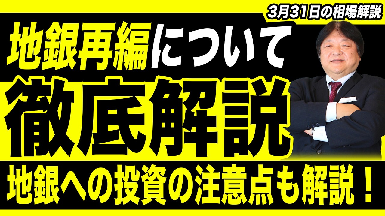 【3月31日の相場解説】地方銀行の再編について徹底解説！激変する経営環境で地銀統合が増加！地銀への投資の注意点も解説！