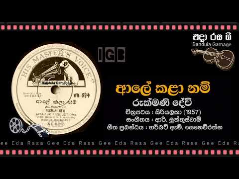 ආලේ කළා නම් / Aale Kala Nam - Rukmani Devi  - Film  : SIRIYALATHA (1957)