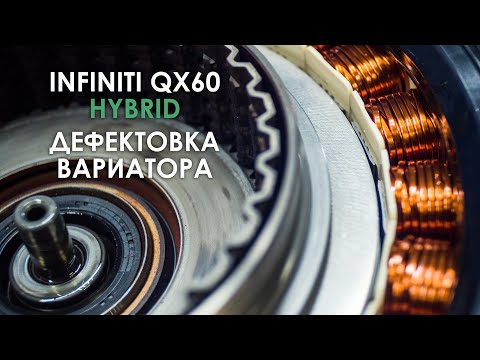 Дефектовка вариатора JF018E Инфинити QX60