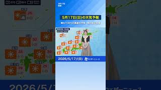 【5月17日(日)の天気予報】晴れて30℃の真夏日予想 熱中症に注意　#通勤タイパ #news #今日の天気