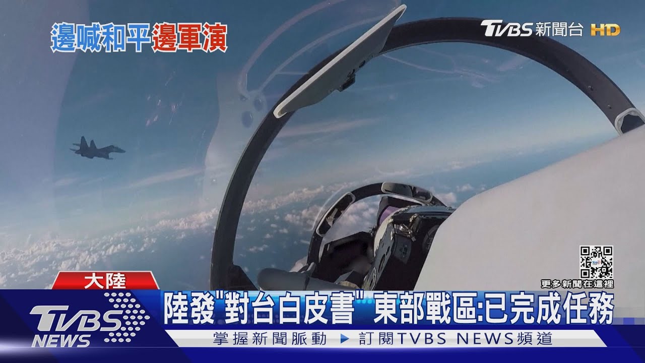 陸發「對台白皮書」 東部戰區:已完成任務