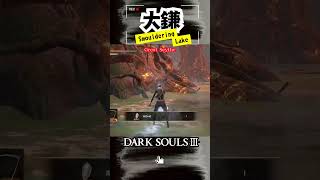 【darksouls3】マストアイテムの場所