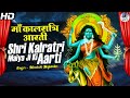 Download मां कालरात्रि की आरती Shri Kalratri Maiya Ji Ki Aarti नवरात्रि सातवें दिन की आरती Durga Bhajan Mp3 Song