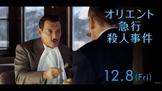 映画『オリエント急行殺人事件』予告D