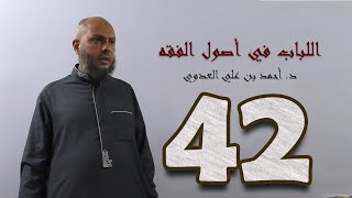 صورة ٤٢. اللباب في أصول الفقه من ٢٣٧ إلى ٢٤١ص | د. أحمد بن علي العدوي