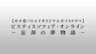 ガチ恋バトルV_ボイスドラマCM【AB次回予告風】