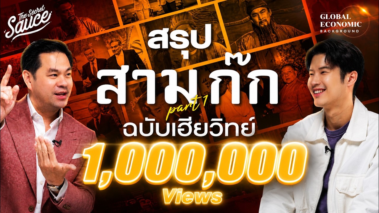 ตำราอ่านคนพันปี สรุปสามก๊กฉบับเฮียวิทย์ ตอนที่ 1/8 | Global Economic Background EP.46