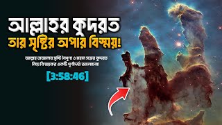 আল্লাহর কুদরত ও তার সৃষ্টির অপার বিস্ময়! Islamic remainder | hadis bangla | পরিণতি