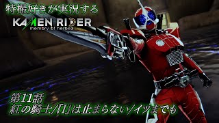 【第11話】特撮好きが実況する『KAMEN RIDER memory of heroez』【AstraCH】