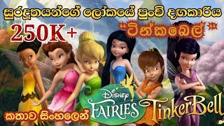 Tinkerbell  Tinkerbell 2008 Explained in Sinhala  