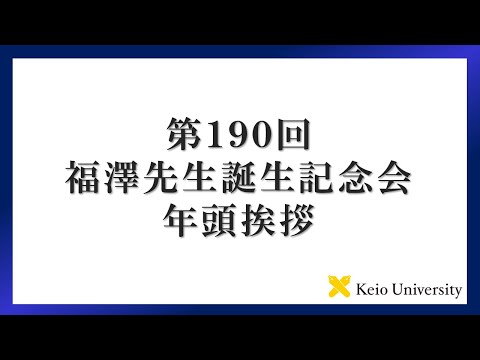 第190回福澤先生誕生記念会　年頭挨拶