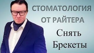 Снять брекеты. Дмитрий Райтер. Когда снимать брекеты: видео, цена.