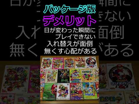 パッケージ版とダウンロード版のメリット・デメリット#ゲーム #ダウンロード #パッケージ #shorts #メリットデメリット