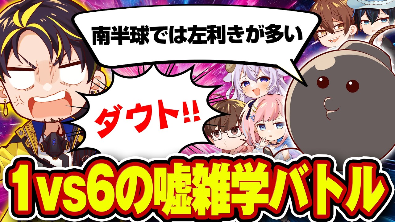 【1vs6】6人が持ってきた情報がウソかホントかを見破ることができるのか！？【ダウト】