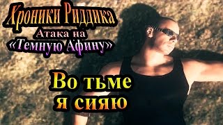 Хроники Риддика (Атака на Темную Афину) - часть 1 - Во тьме я сияю