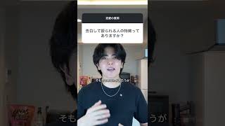 【告白してフラれる人の共通点】#恋愛相談 #恋愛#恋愛心理