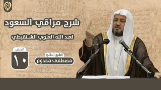 صورة شرح ألفية مراقي السعود | الدرس 10 | فضيلة الشيخ د. مصطفى مخدوم