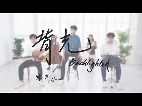 陳卓 Jon Chen 【背光 Backlighted】Official Music Video