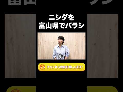 社会文化学科 ニシダを富山県でバラシ【ラランド切り抜き】#shorts