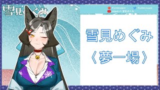 Fw: [Vtub] 夜晚情歌【雪見めぐみ】夢一場