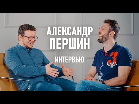 Александр Першин - про жизнь в общаге, работу на армян и лекторскую деятельность.