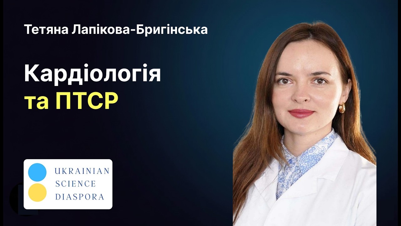 Серцево-судинні дослідження та ПТСР | Інститут фізіології НАН