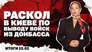 Раскол в Киеве по выводу войск из Донбасса, почему Москва меняет переговорщи