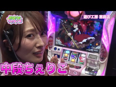 初登場！【中段ちぇりこ】ぱちパチライター部 #55【SLOT魔法少女まどか☆マギカ2】パチスロ