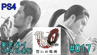 PS4 龍が如く0 実況 #017
