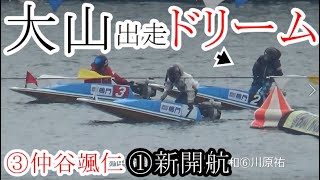 【競艇現地ドリーム】②「大山千広」VS男性5選手、超激戦ドリーム戦