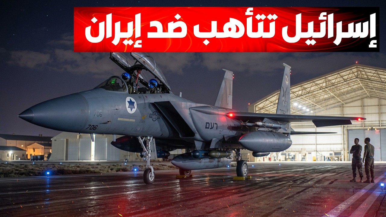 إسرائيل تعلن رسمياً ارتفاع احتمالات المواجهة العسكرية المباشرة مع إيران