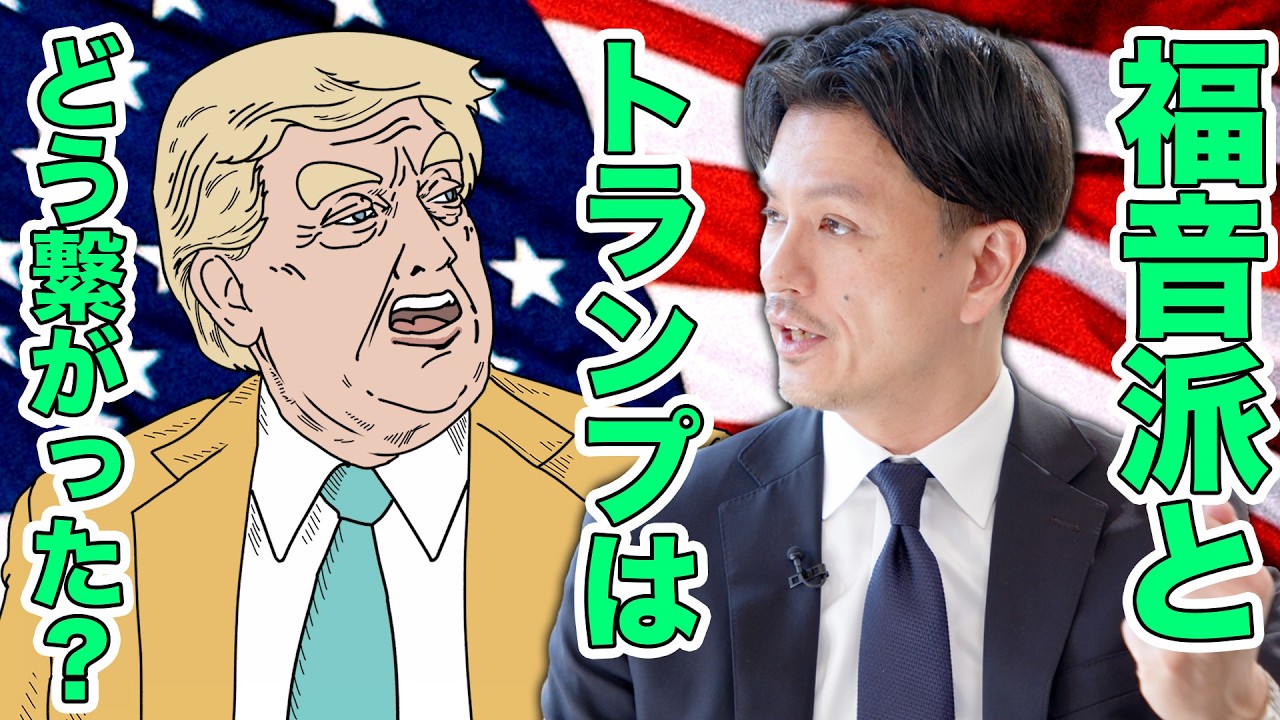 「福音派」と「トランプ支持」の交差点
