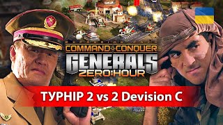 ULTIMATE/BLEID vs dr.Porsche/Dellarius - Generals Zero Hour | Турнір 2 vs 2 Division C