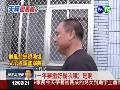 聞"颱"色變!台東大鳥村急撤安置