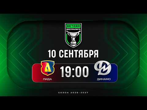 Лида - Динамо-Молодечно | 10.09.2026 | Betera-Экстралига | Прямая трансляция