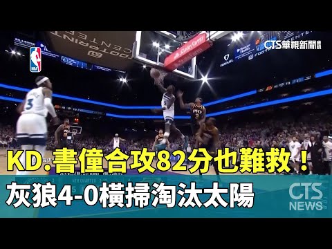 KD.書僮合攻82分也難救！　灰狼4-0橫掃淘汰太陽