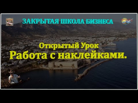 Урок Открытый. Работа с наклейками 04.08.2016