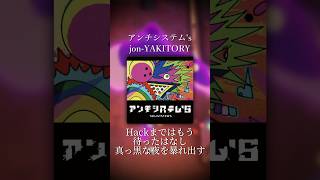 - #jonyakitory #アンチシステム's #オリジナル曲 #作詞作曲