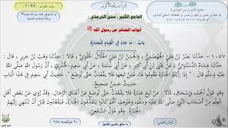 صورة شرح سنن الترمذي : أبواب الجنائز رقم الحديث 1057 || ماهر ياسين الفحل