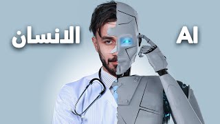 وظفت 8 خبراء ليتحدوا الذكاء الاصطناعي: من الافضل؟
