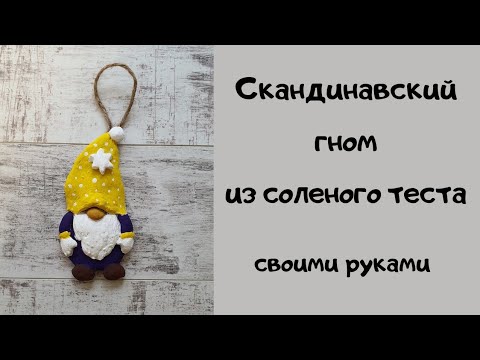 Скандинавский гном своими руками. Скандинавский гном из соленого теста. Игрушка на елку в садик