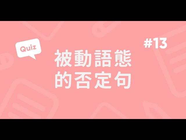 被動語態｜否定句實戰題